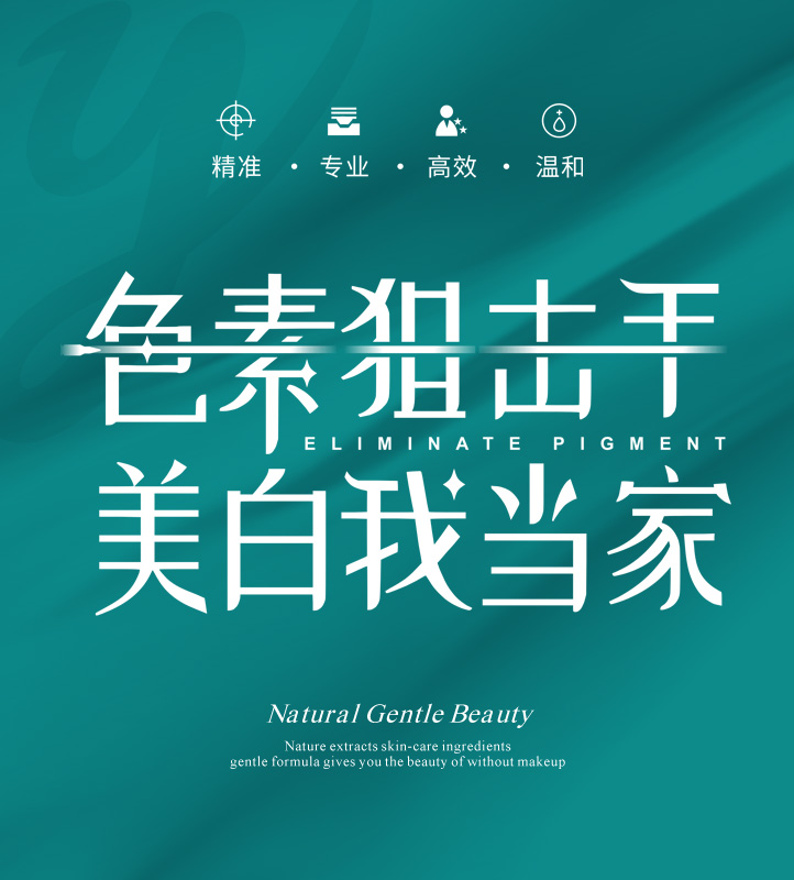 清娅——色素狙击手，美白我当家