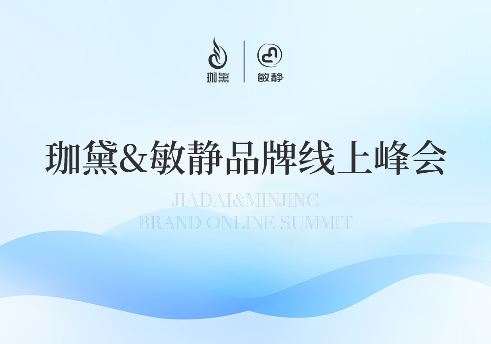 跨越变化·崛起增长 | 珈黛&敏静品牌线上峰会圆满落幕！